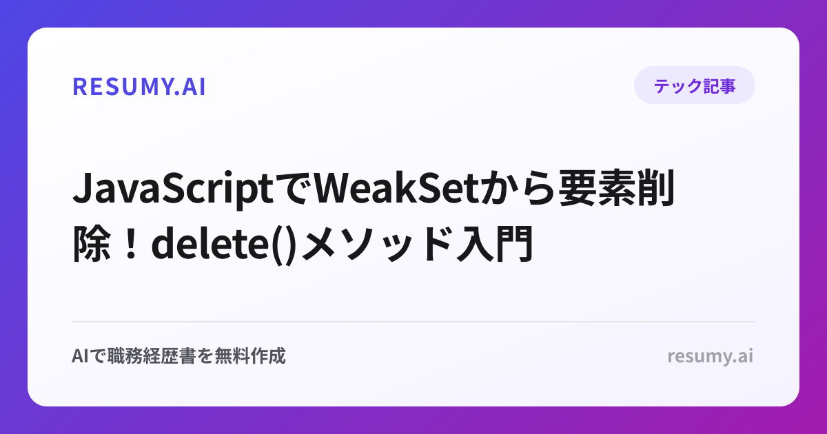  JavaScriptでWeakSetから要素削除！delete()メソッド入門