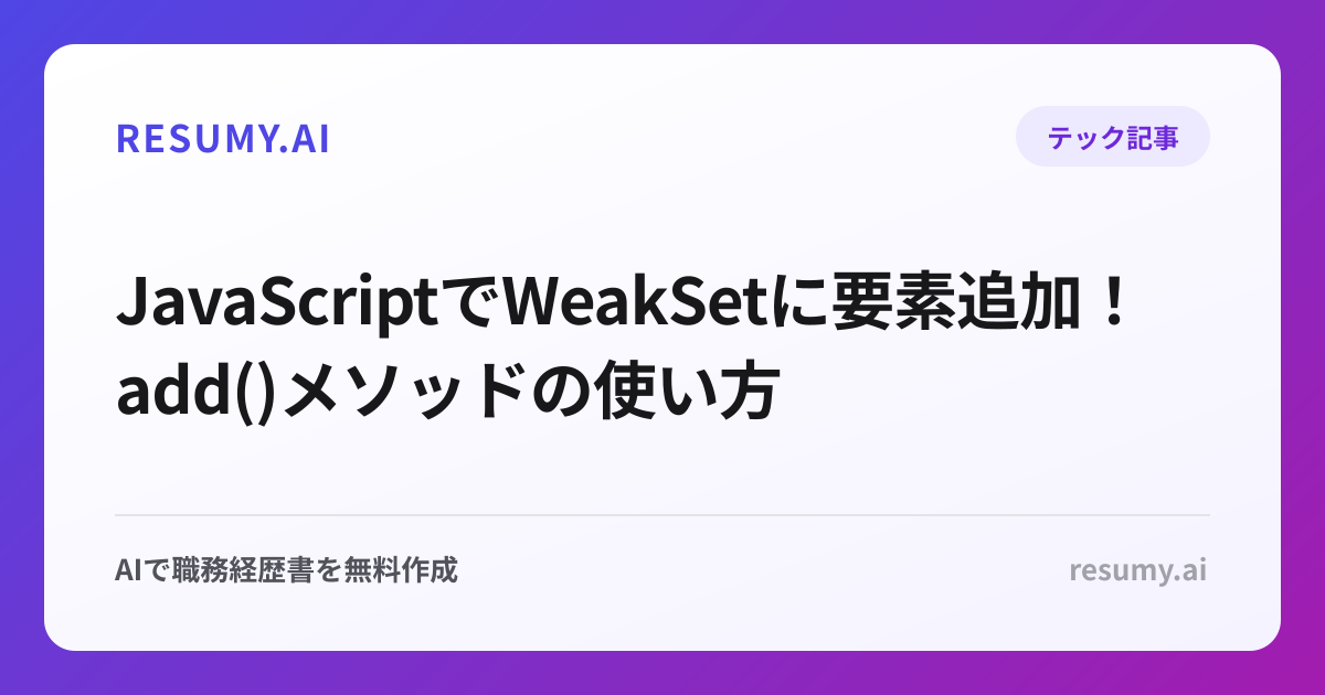  JavaScriptでWeakSetに要素追加！add()メソッドの使い方