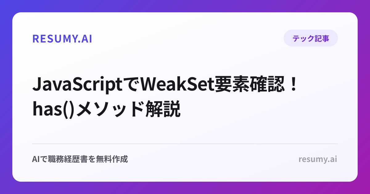  JavaScriptでWeakSet要素確認！has()メソッド解説