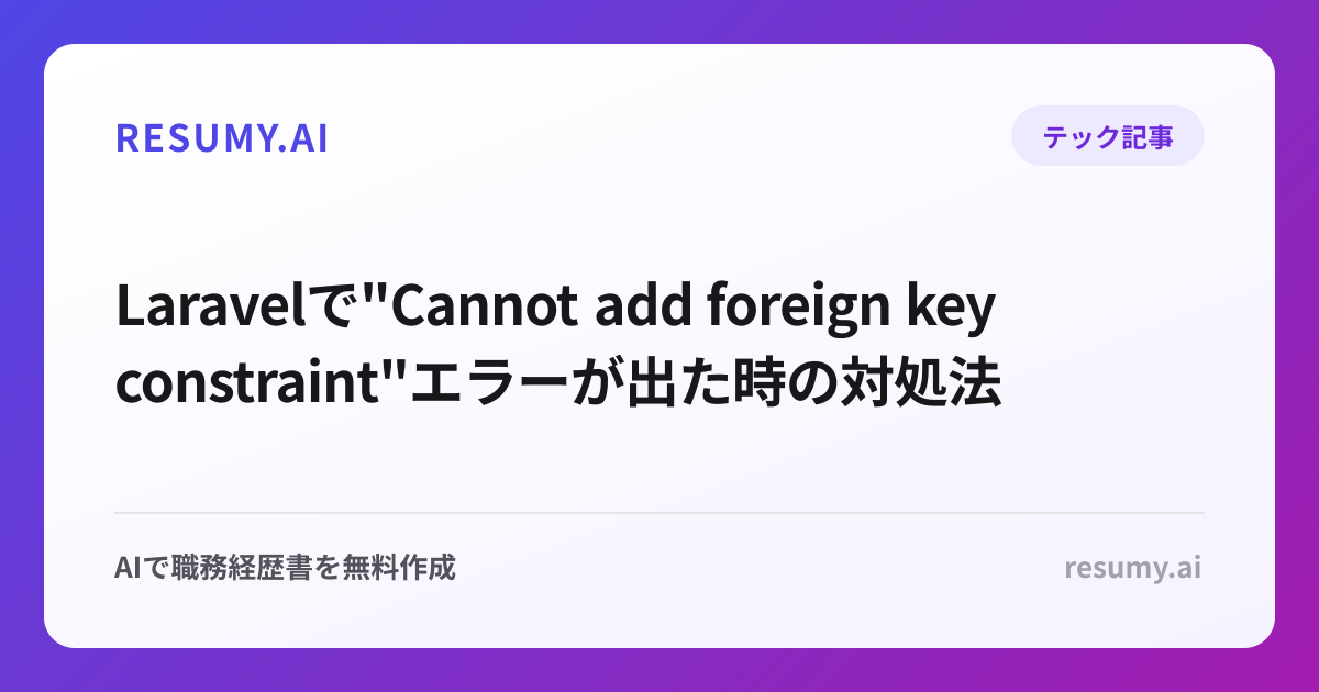  Laravelで"Cannot add foreign key constraint"エラーが出た時の対処法