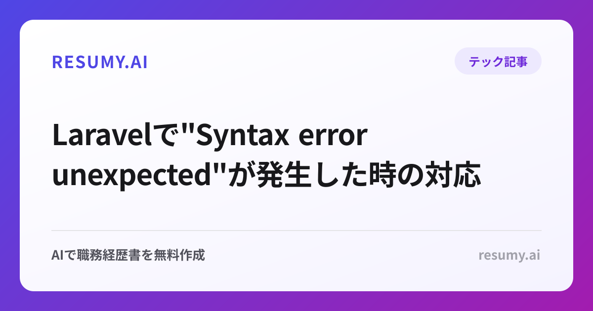  Laravelで"Syntax error unexpected"が発生した時の対応