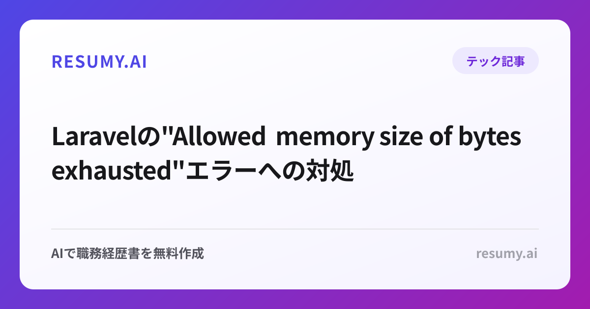  Laravelの"Allowed memory size of bytes exhausted"エラーへの対処