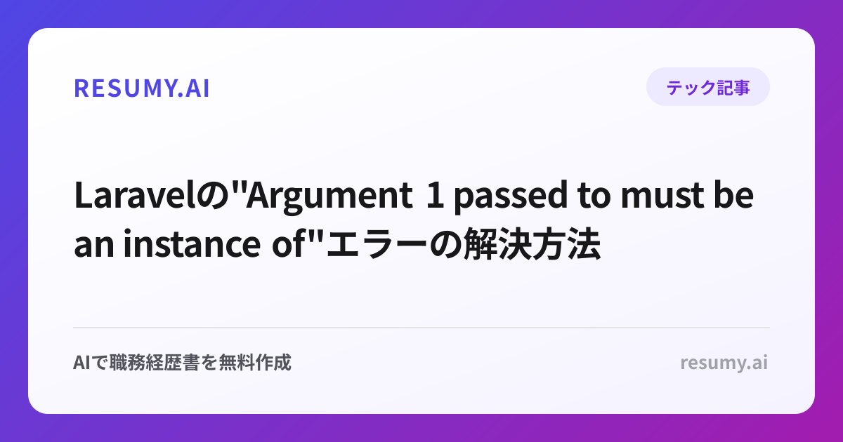  Laravelの"Argument 1 passed to must be an instance of"エラーの解決方法