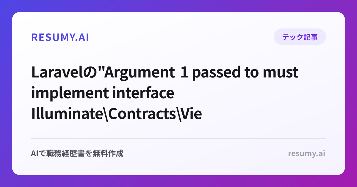  Laravelの"Argument 1 passed to must implement interface Illuminate\Contracts\View\View"エラーの解決方法