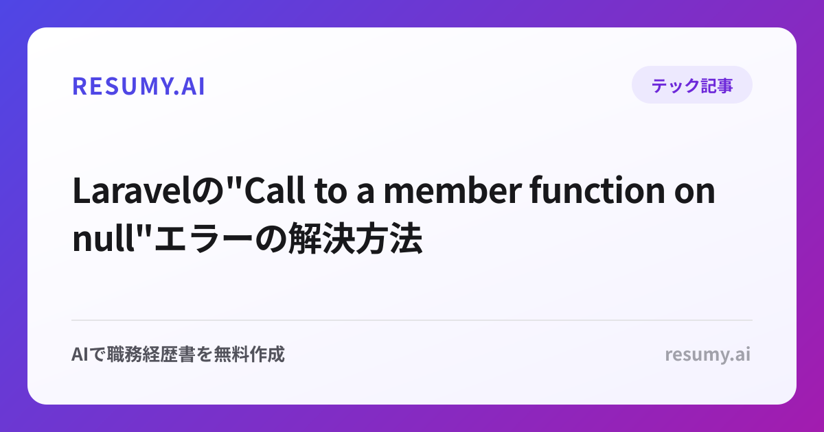 Laravelの"Call to a member function on null"エラーの解決方法