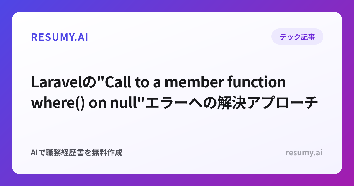  Laravelの"Call to a member function where() on null"エラーへの解決アプローチ
