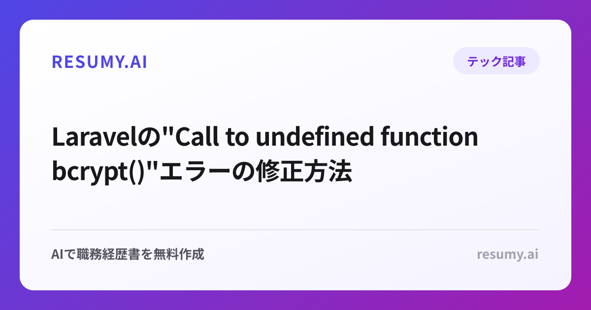  Laravelの"Call to undefined function bcrypt()"エラーの修正方法