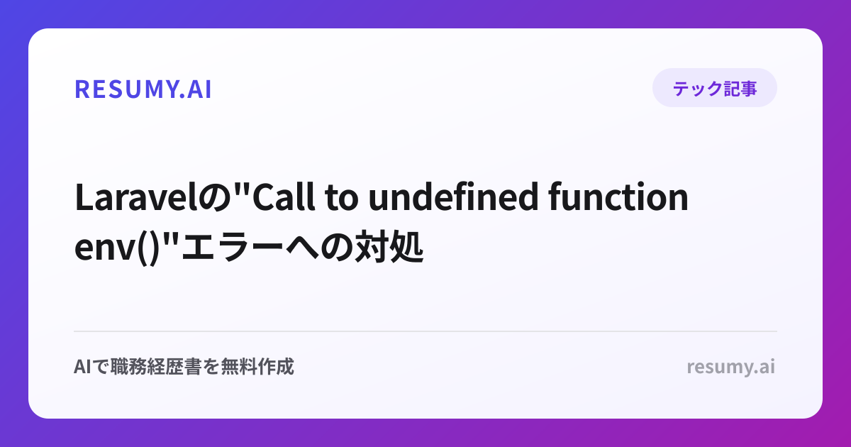  Laravelの"Call to undefined function env()"エラーへの対処