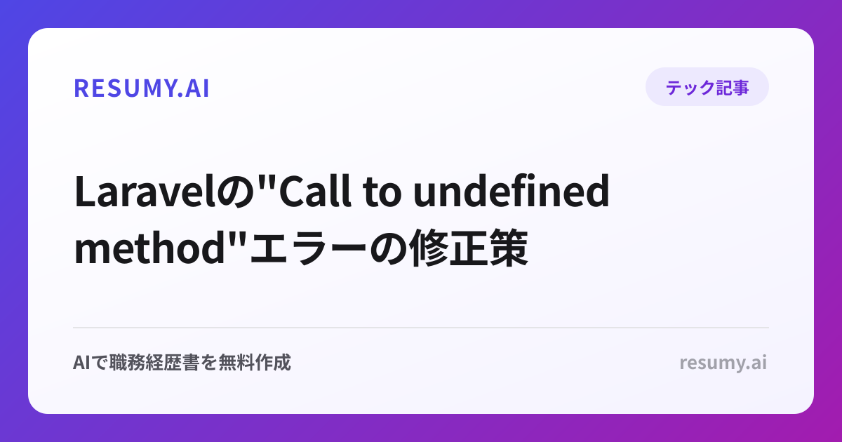 Laravelの"Call to undefined method"エラーの修正策