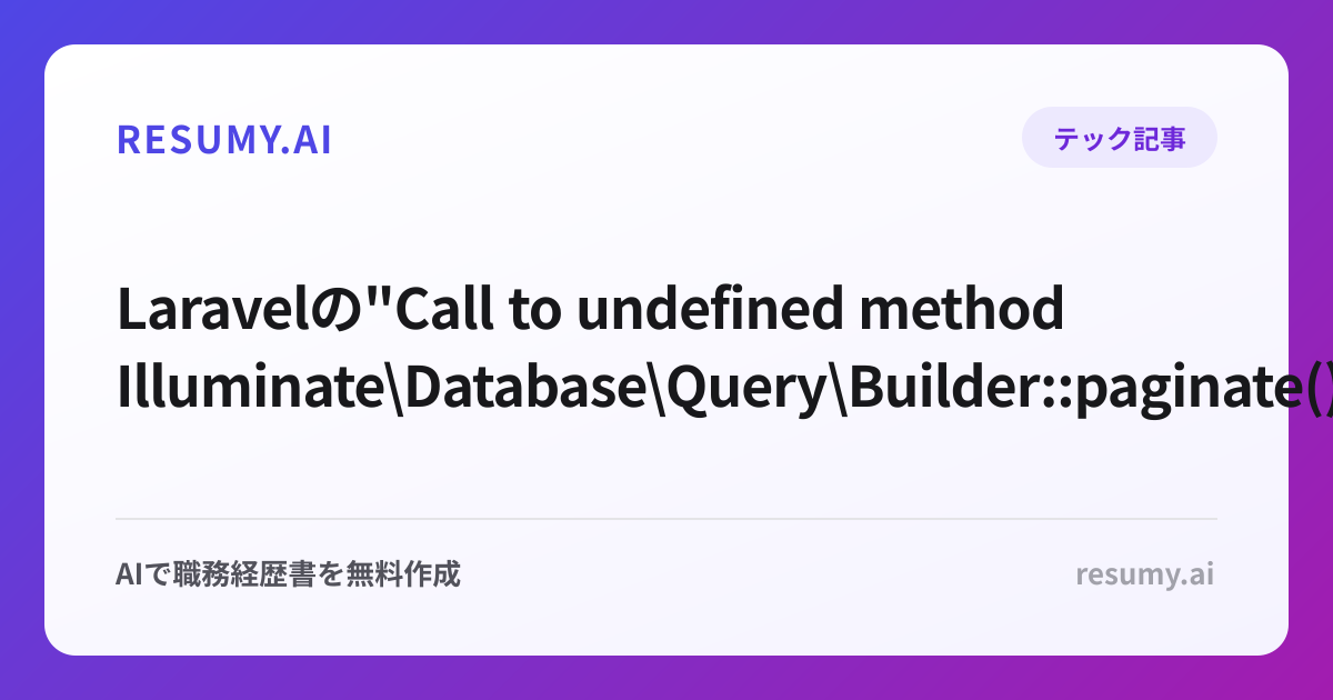  Laravelの"Call to undefined method Illuminate\Database\Query\Builder::paginate()"エラーへの対処