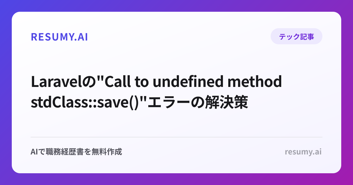  Laravelの"Call to undefined method stdClass::save()"エラーの解決策