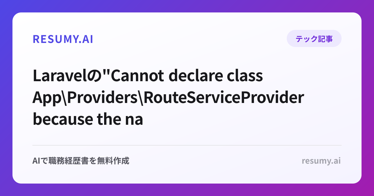  Laravelの"Cannot declare class App\Providers\RouteServiceProvider because the name is already in use"エラーへの対処