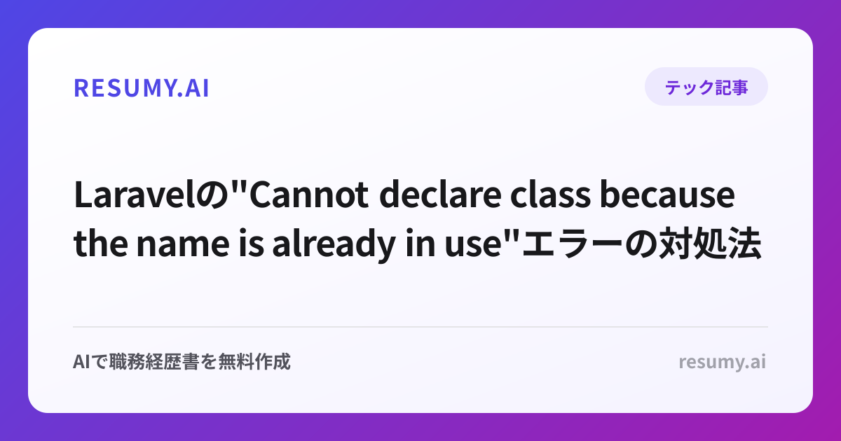  Laravelの"Cannot declare class because the name is already in use"エラーの対処法