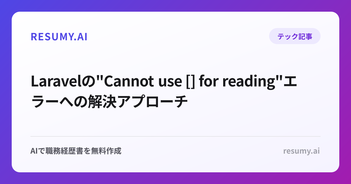  Laravelの"Cannot use [] for reading"エラーへの解決アプローチ