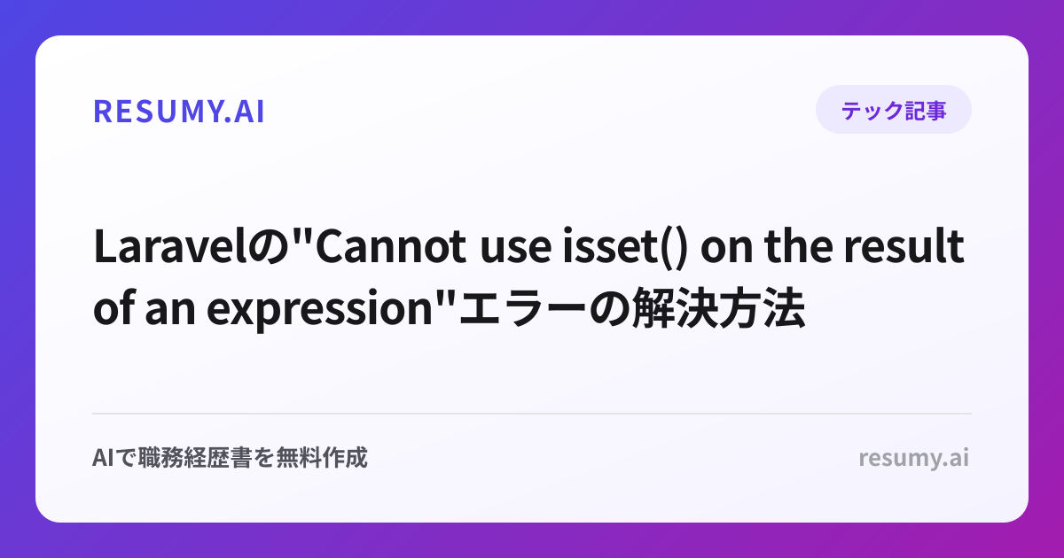  Laravelの"Cannot use isset() on the result of an expression"エラーの解決方法