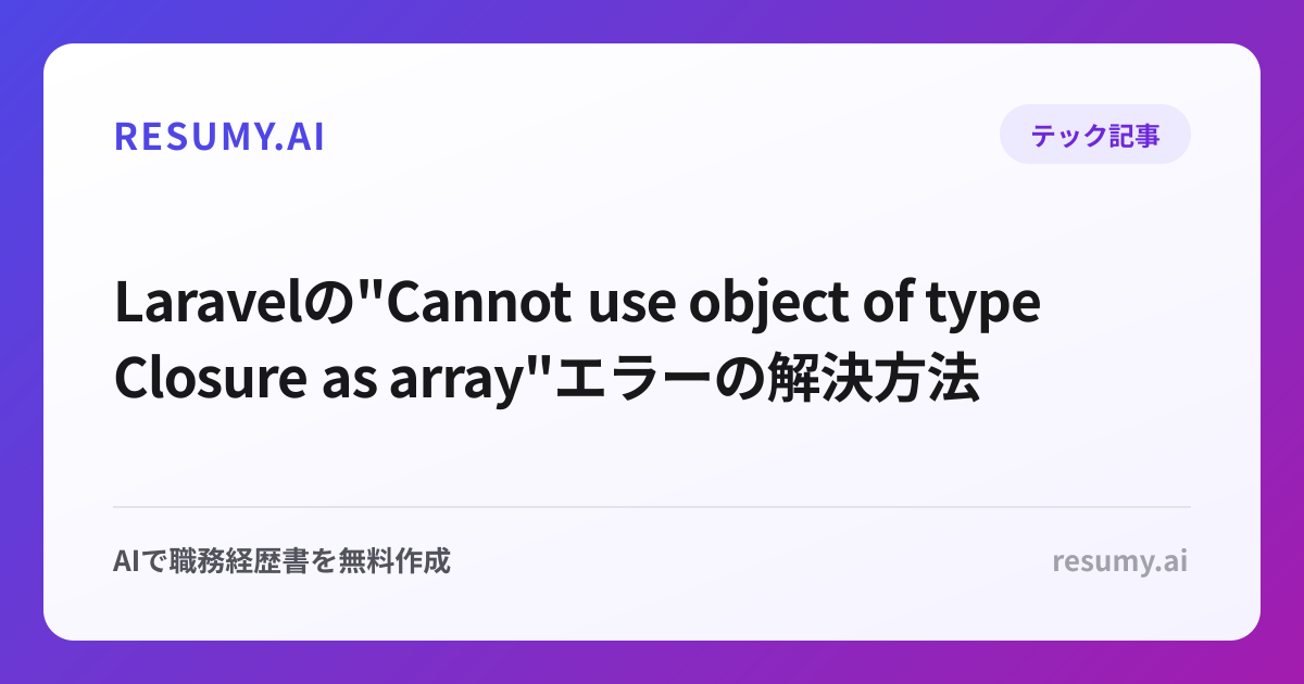  Laravelの"Cannot use object of type Closure as array"エラーの解決方法