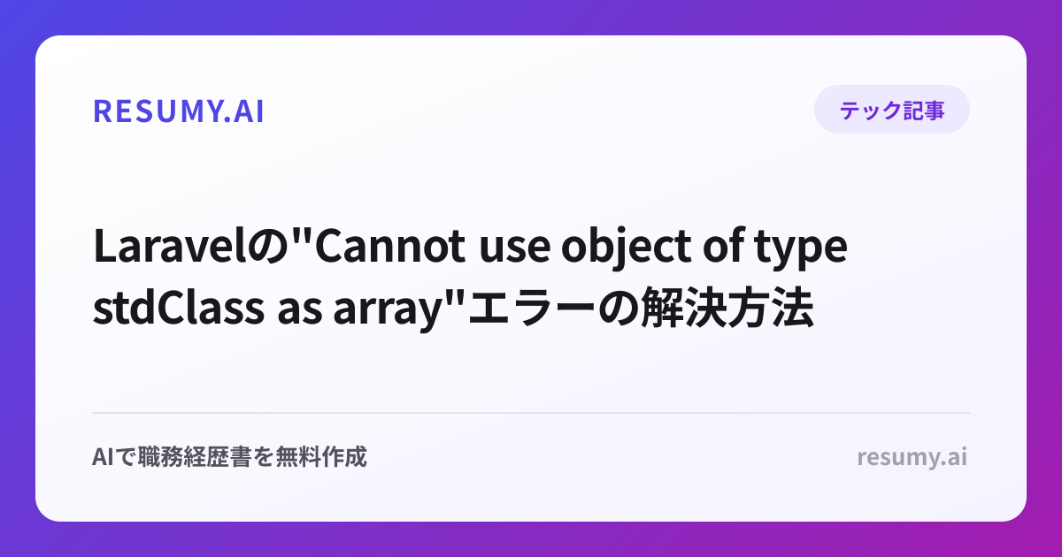  Laravelの"Cannot use object of type stdClass as array"エラーの解決方法