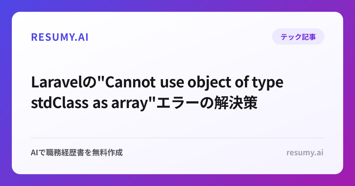  Laravelの"Cannot use object of type stdClass as array"エラーの解決策