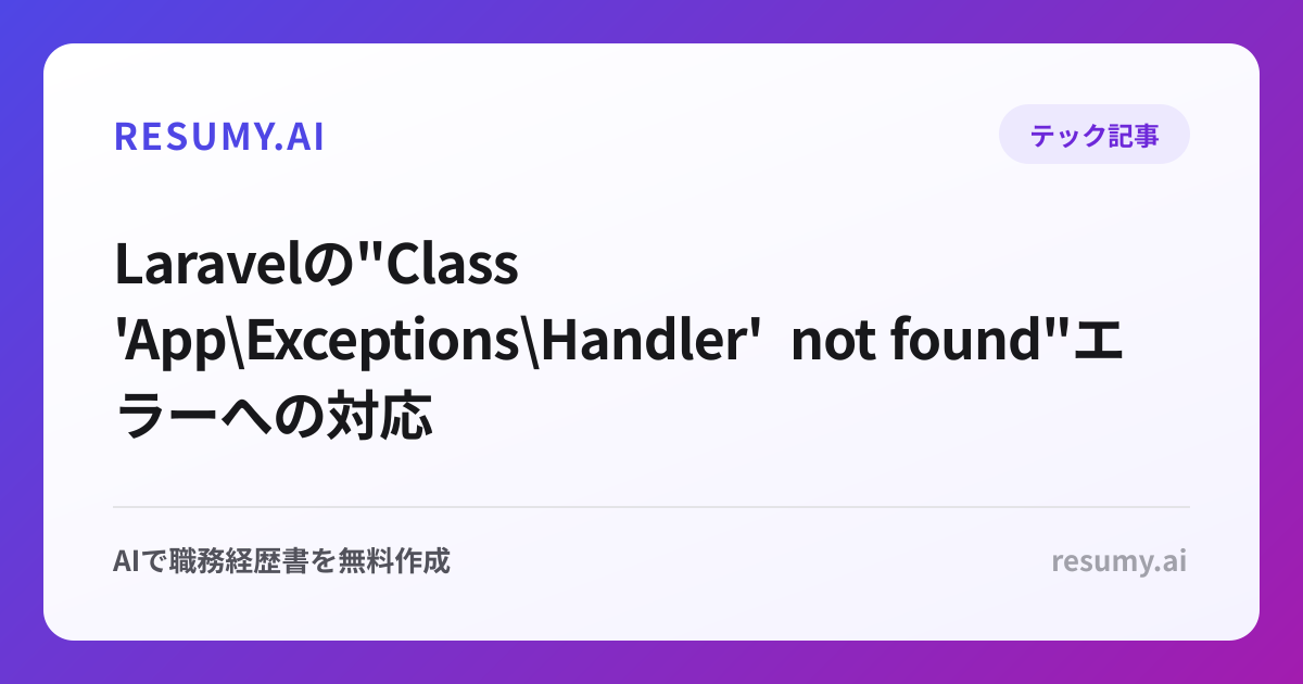  Laravelの"Class 'App\Exceptions\Handler' not found"エラーへの対応