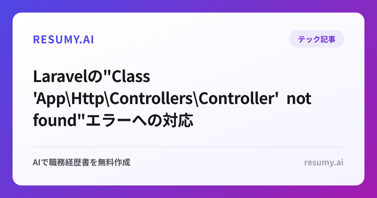  Laravelの"Class 'App\Http\Controllers\Controller' not found"エラーへの対応