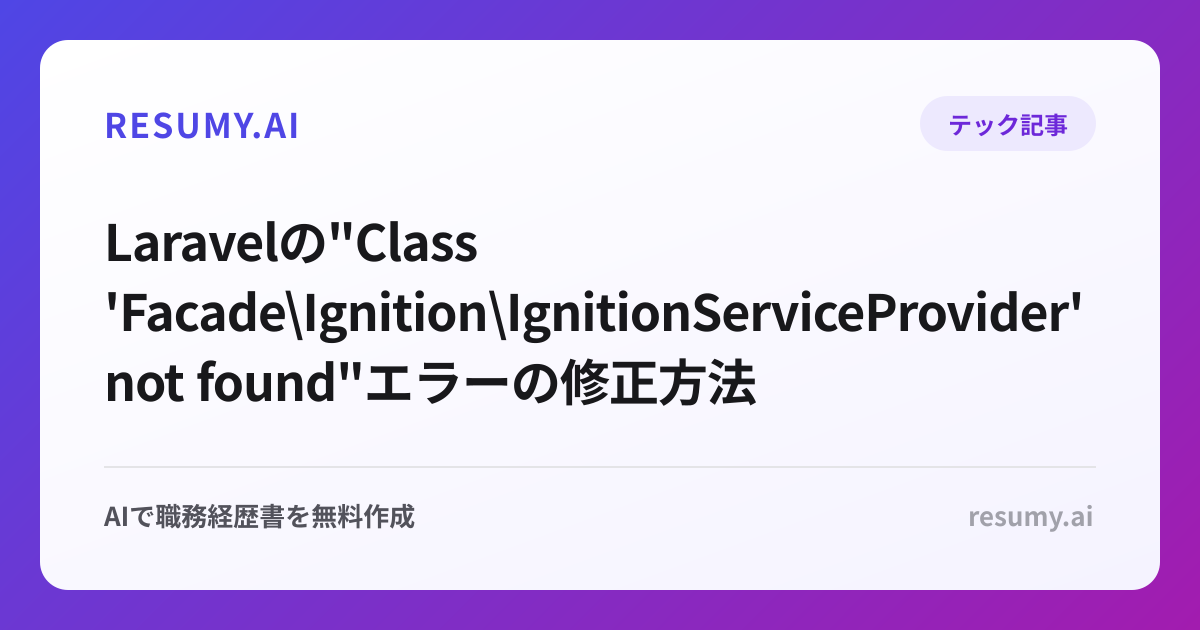  Laravelの"Class 'Facade\Ignition\IgnitionServiceProvider' not found"エラーの修正方法