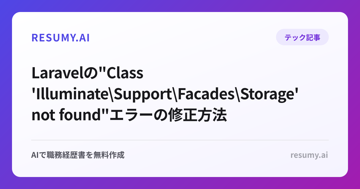  Laravelの"Class 'Illuminate\Support\Facades\Storage' not found"エラーの修正方法
