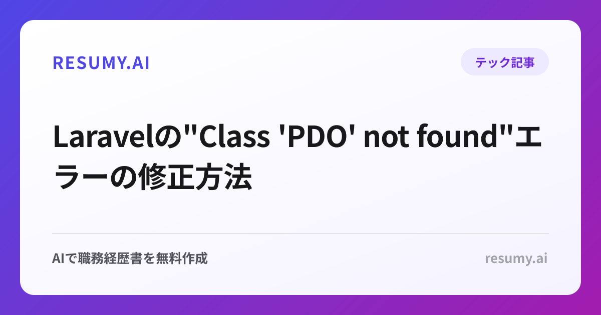  Laravelの"Class 'PDO' not found"エラーの修正方法