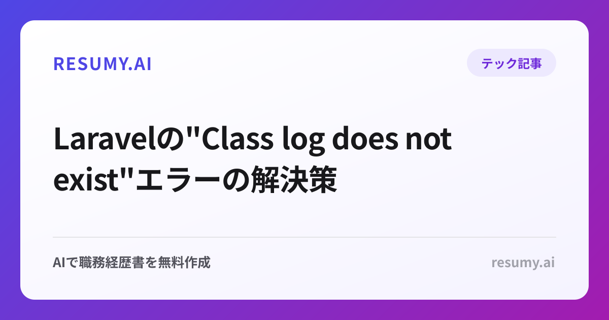  Laravelの"Class log does not exist"エラーの解決策