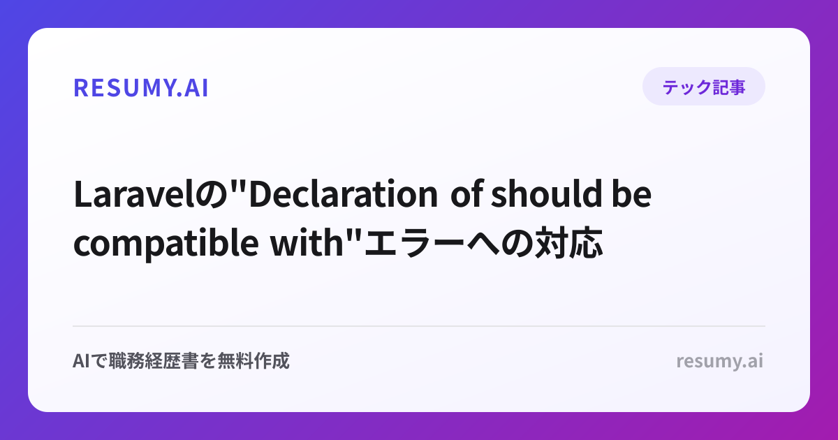  Laravelの"Declaration of should be compatible with"エラーへの対応