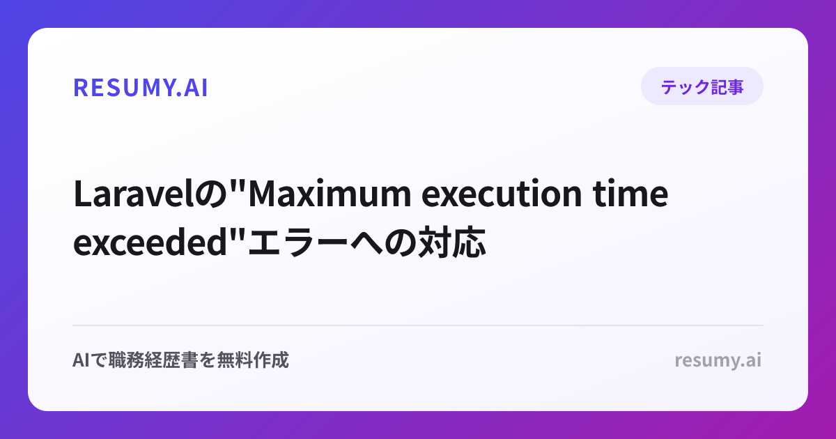  Laravelの"Maximum execution time exceeded"エラーへの対応