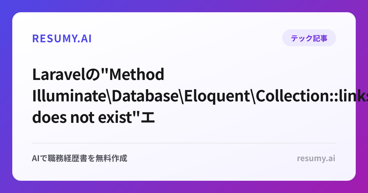  Laravelの"Method Illuminate\Database\Eloquent\Collection::links does not exist"エラーの修正方法