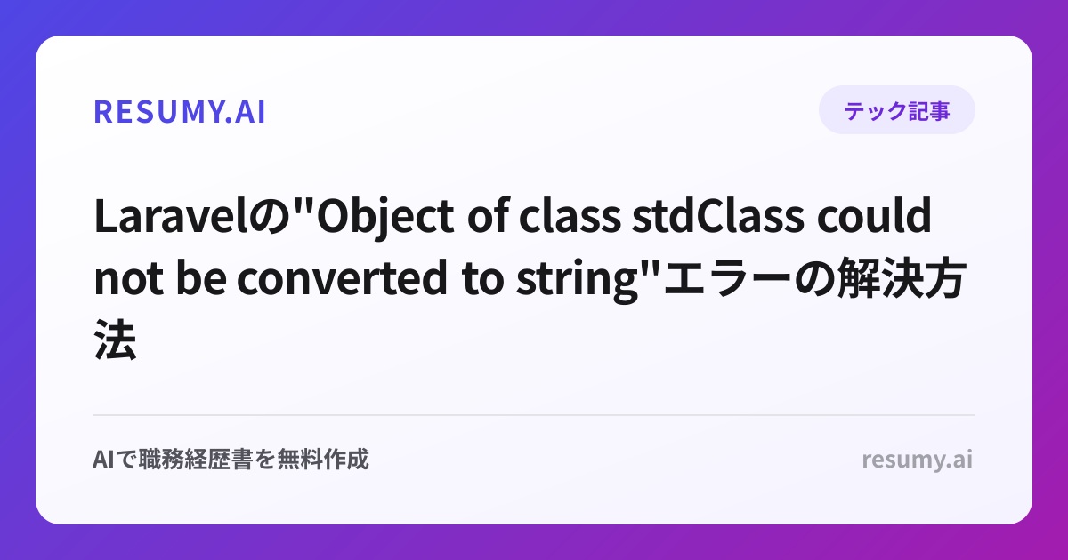  Laravelの"Object of class stdClass could not be converted to string"エラーの解決方法