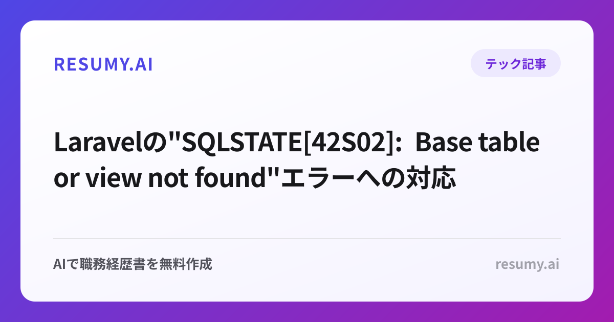  Laravelの"SQLSTATE[42S02]: Base table or view not found"エラーへの対応