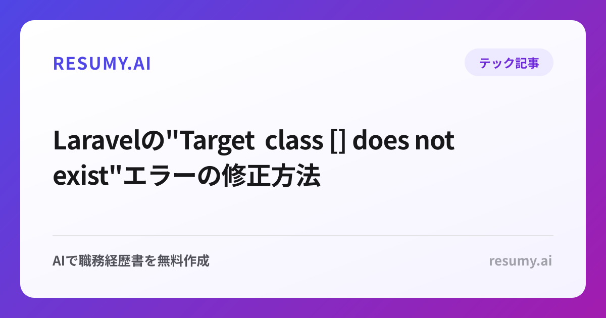 Laravelの"Target class [] does not exist"エラーの修正方法