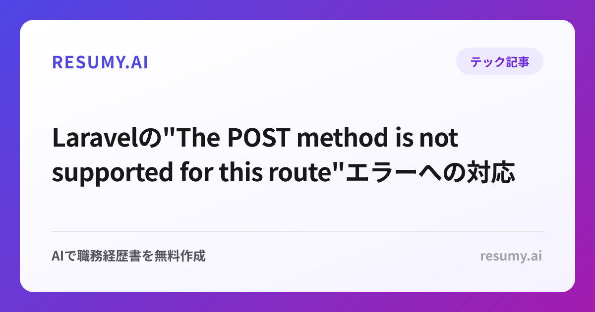  Laravelの"The POST method is not supported for this route"エラーへの対応