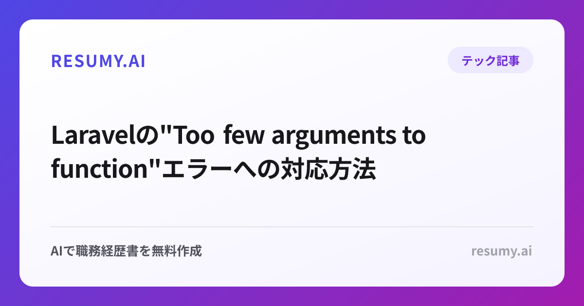  Laravelの"Too few arguments to function"エラーへの対応方法