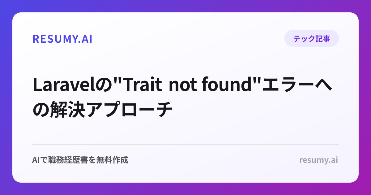  Laravelの"Trait not found"エラーへの解決アプローチ