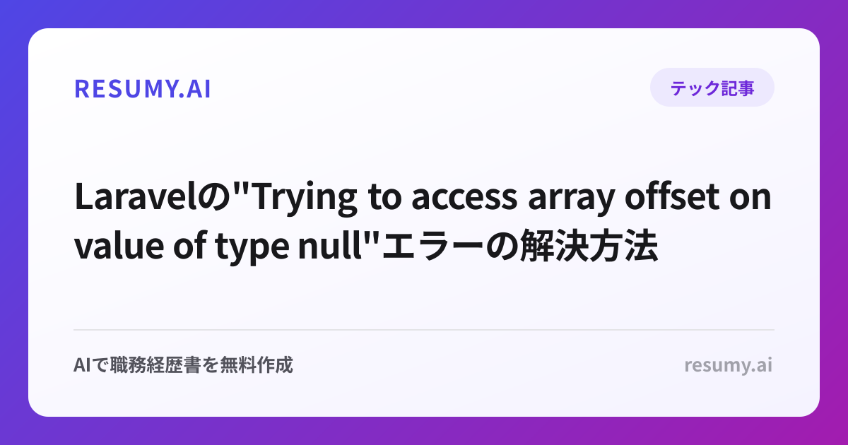  Laravelの"Trying to access array offset on value of type null"エラーの解決方法