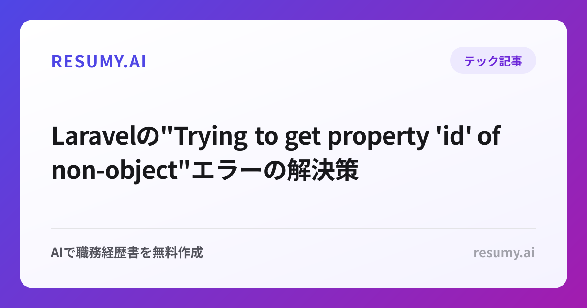  Laravelの"Trying to get property 'id' of non-object"エラーの解決策