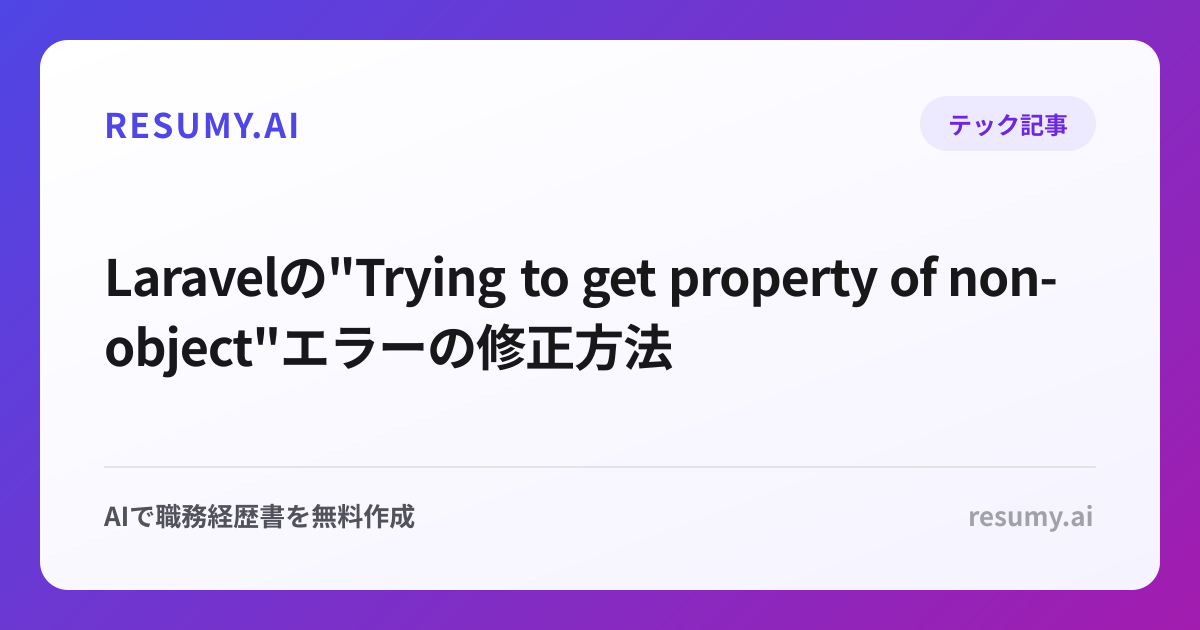  Laravelの"Trying to get property of non-object"エラーの修正方法