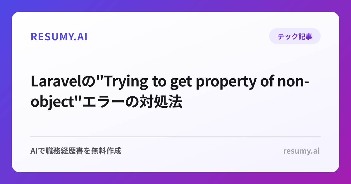  Laravelの"Trying to get property of non-object"エラーの対処法
