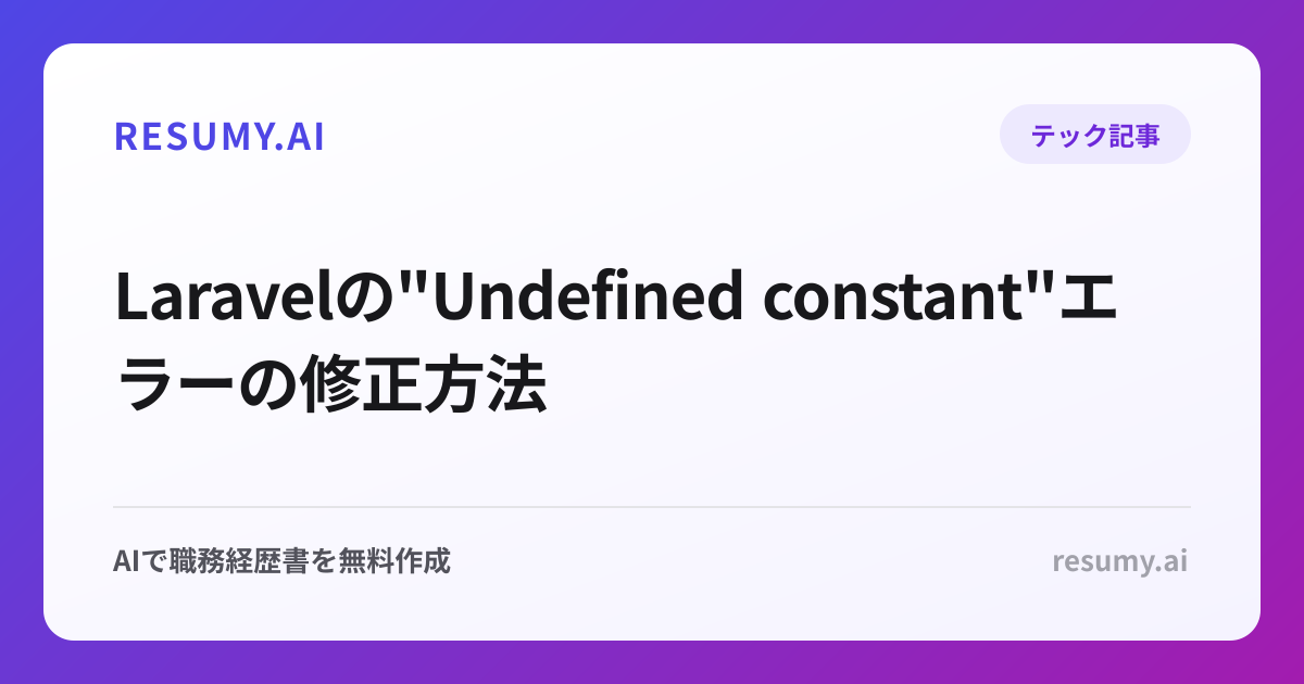  Laravelの"Undefined constant"エラーの修正方法