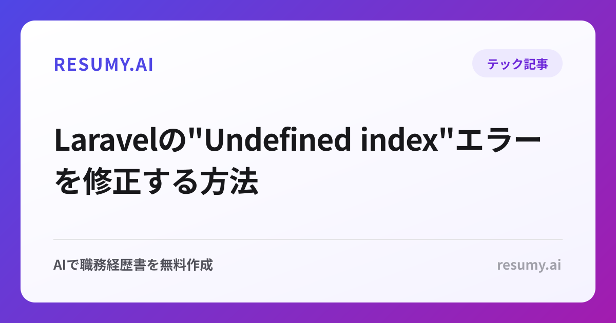  Laravelの"Undefined index"エラーを修正する方法