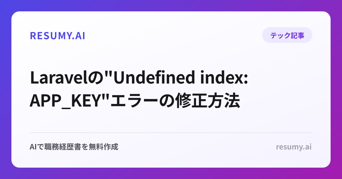  Laravelの"Undefined index: APP_KEY"エラーの修正方法