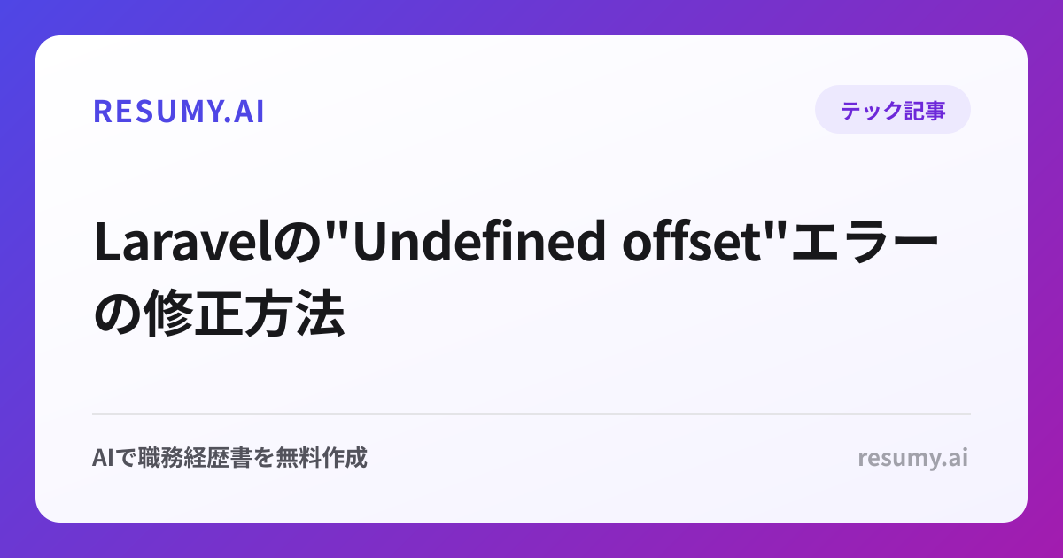  Laravelの"Undefined offset"エラーの修正方法