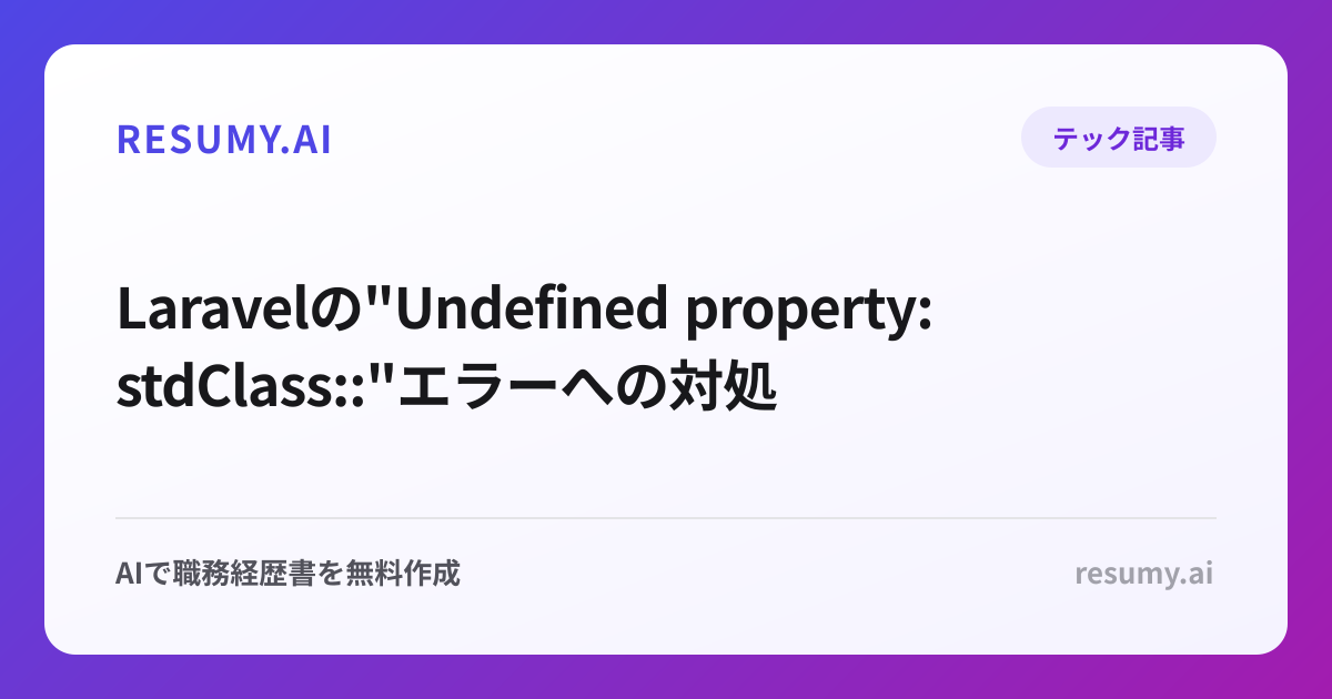  Laravelの"Undefined property: stdClass::"エラーへの対処