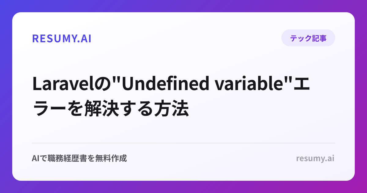  Laravelの"Undefined variable"エラーを解決する方法