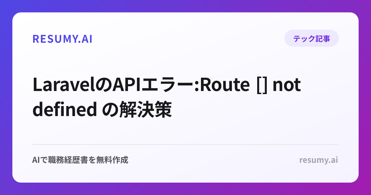 LaravelのAPIエラー:Route [] not defined の解決策