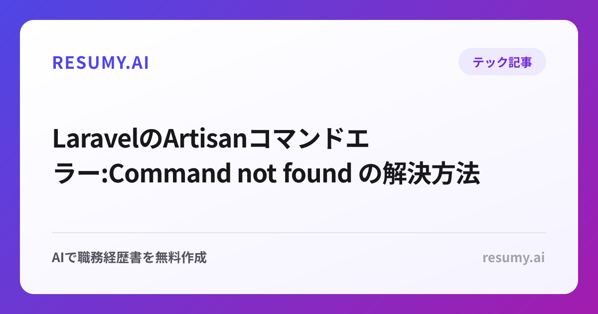  LaravelのArtisanコマンドエラー:Command not found の解決方法