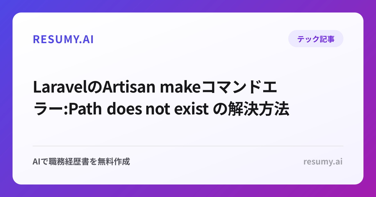  LaravelのArtisan makeコマンドエラー:Path does not exist の解決方法
